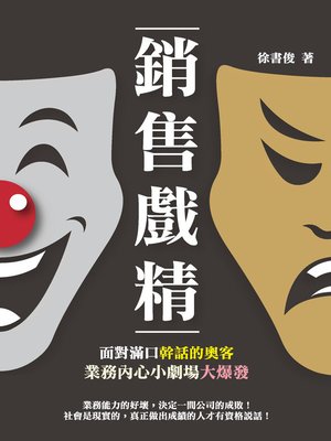 cover image of 銷售戲精